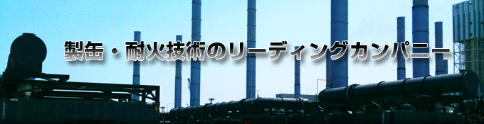 製缶・耐火・保温・断熱施工技術のリーディングカンパニー／技研山形